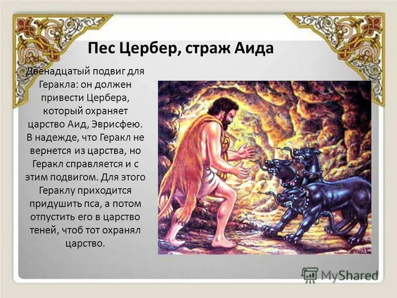 Похож ли одиссей на геракла 5 предложений. Цербер - двенадцатый подвиг Геракла. 12 Подвигов Геракла мифы древней Греции. Мифы подвиги Геракла 11 подвиг.