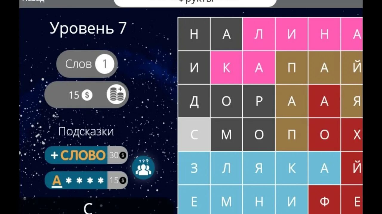 Игра 7 ответов. Слово 7 уровень фрукты и ягоды. Найди слова 7 уровень фрукты и ягоды. Найди слова ответы фрукты и ягоды. Слова 7 уровень.