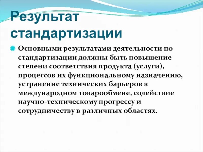 Результат стандартизации. Основные Результаты деятельности по стандартизации. Основными результатами деятельности по стандартизации должны быть. Что является результатом стандартизации.