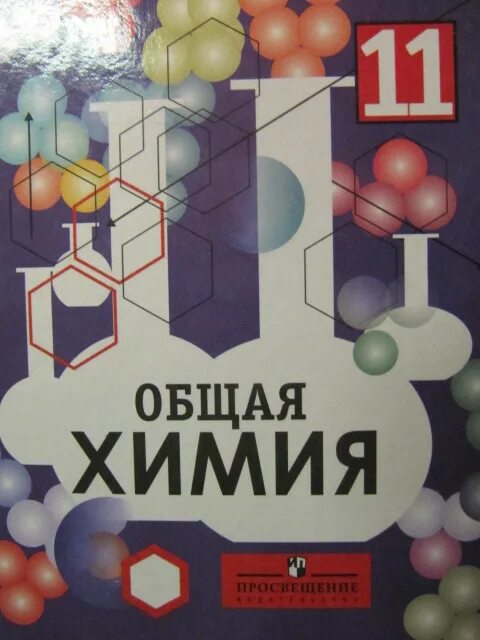 Химия 11 база. Химия учебник. Учебник по химии 11 класс. Химия учебник 11. Книга по химии 11 класс.