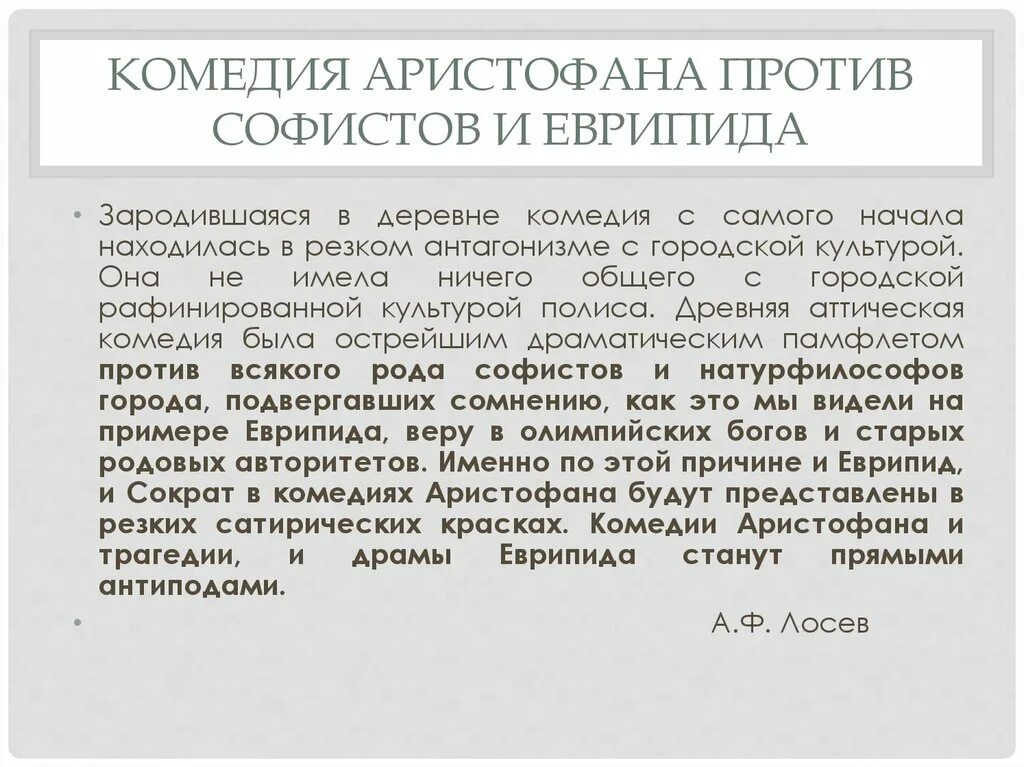 Сочинение комедии. Против софистов. Аристофан высмеивал Сократа и софистов в комедии. Аристофан и проблема софистики. Софистика.