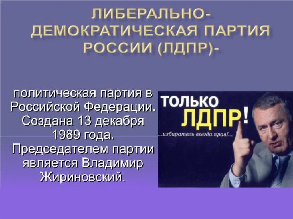 Лдпр какая партия. Либеральная Демократическая партия России ЛДПР. ЛДПР презентация о партии. ЛДПР - Либерально-Демократическая партия России презентация. Политическая идеология ЛДПР.