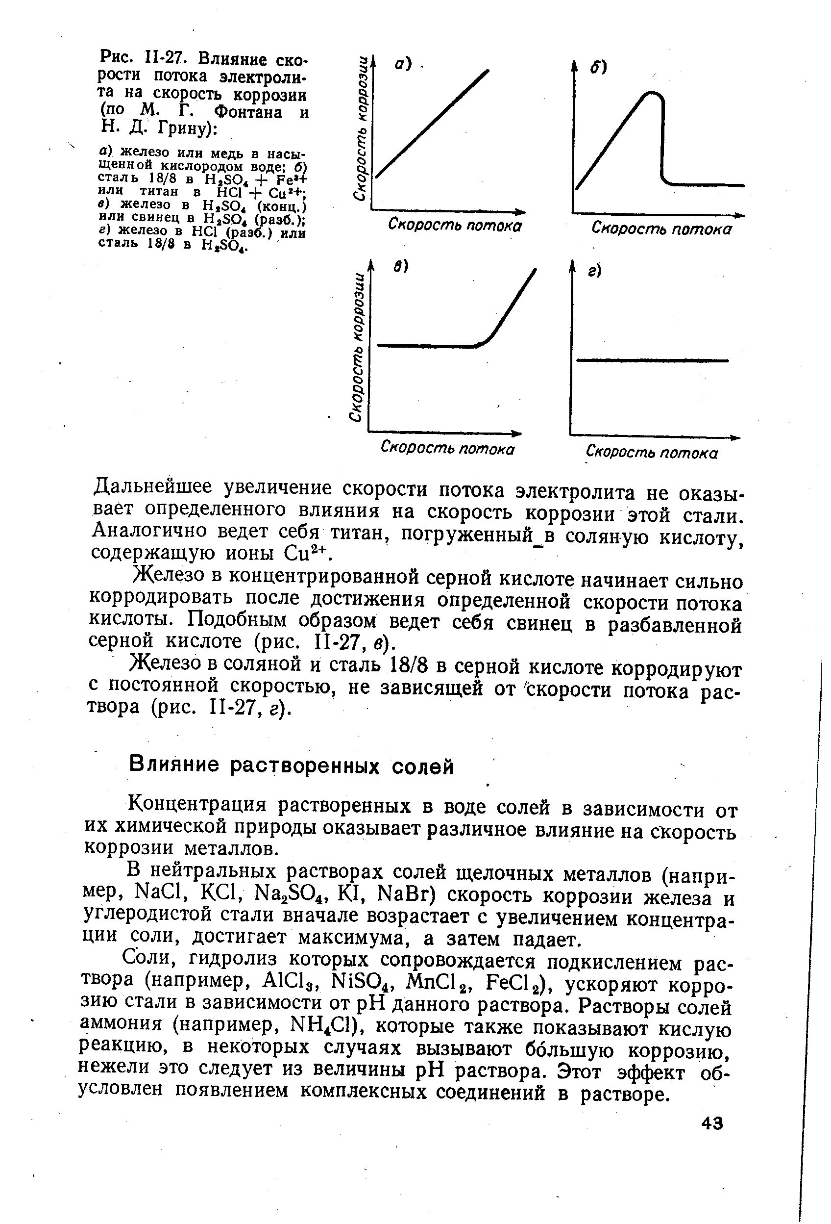 Факторы влияющие на скорость коррозии. Основные факторы, влияющие на скорость коррозии. Скорость коррозии возрастает при. Скорость коррозии металлов реакции увеличится при. На скорость коррозии влияют.