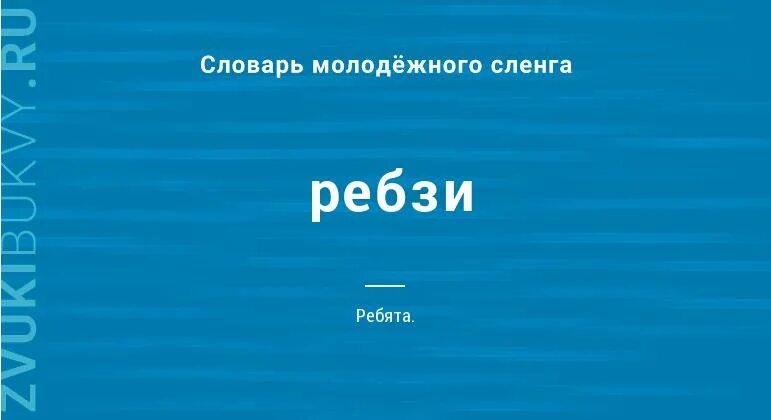 Ребзи песни. Ребзи. :Ребзи игра. Ребзи что это значит. Ребзи Мем.