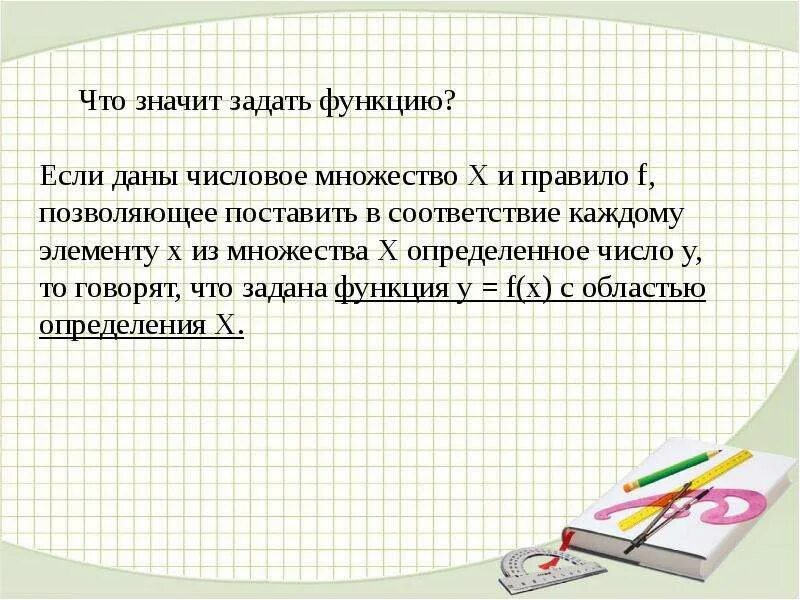 Что значит задать функцию. Способы задания функции. Что значит заданная функция. Что значит указать функцию.