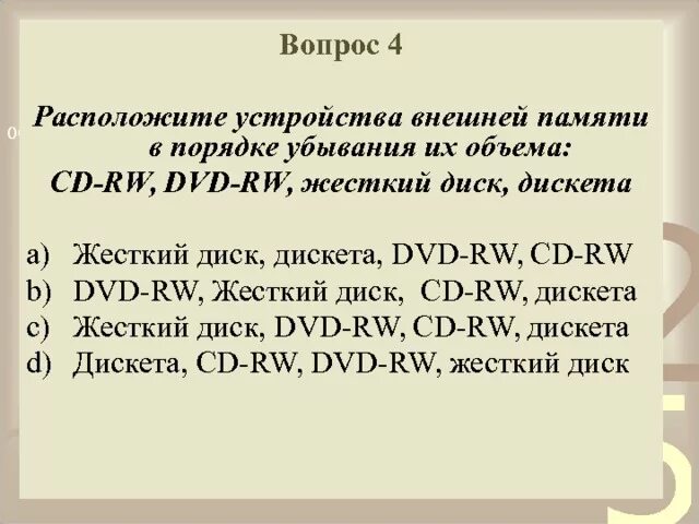 Расположите объемы информации в порядке убывания. Расположите объемы информации в порядке убывания
