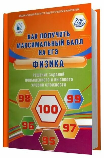 Физика егэ читать. Максимальный балл ЕГЭ физика. 100 Баллов ЕГЭ физика. Уровень сложности на ЕГЭ по физике. Книжка ЕГЭ физика Ханнанов.