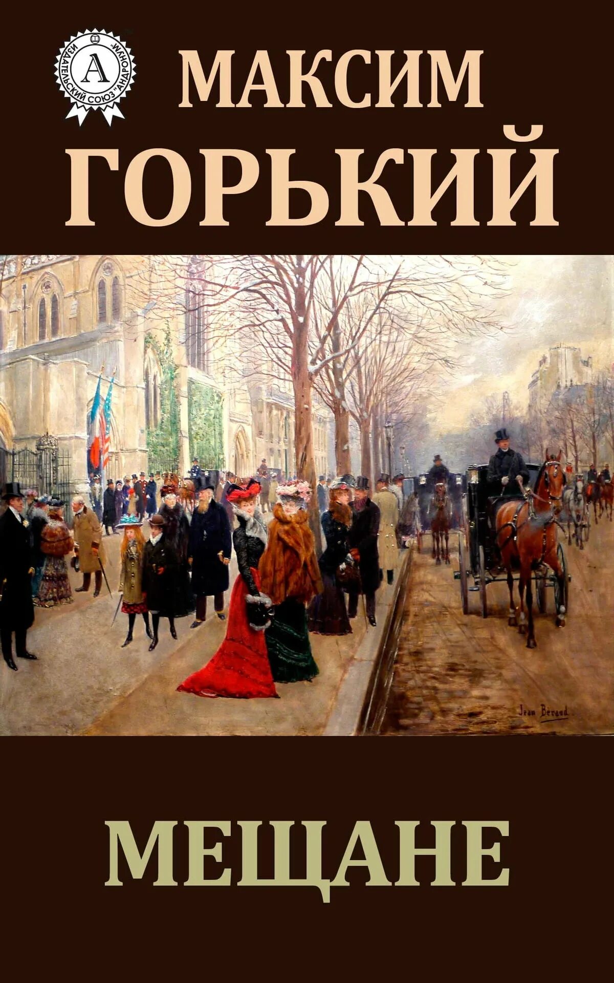пьеса мещане горький. м горький мещане. м горький мещане. м горький мещане. максим горький пьеса мещане.