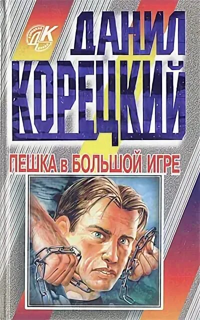 Слушать аудиокнигу пешка в большой игре. Слушать аудиокнигу пешка в большой игре. Пешка в большой игре. Слушать аудиокнигу пешка в большой игре. Пешка в большой игре.