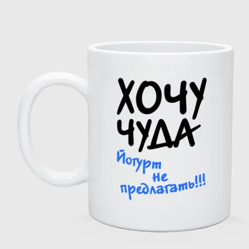 Хочу чудо творожок не предлагать прикол. Произошло чудо. Хочу чуда картинки. Радость жизни природа. Чудо хочешь быть.