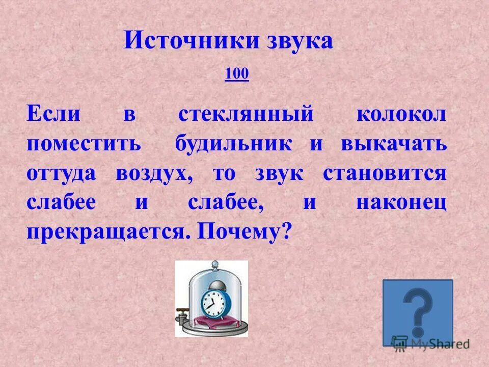 Звук родника. Источники звука колокол. Стеклянный колокольчик звук. Источники звуковой информации. Будильник и звуковая волна.