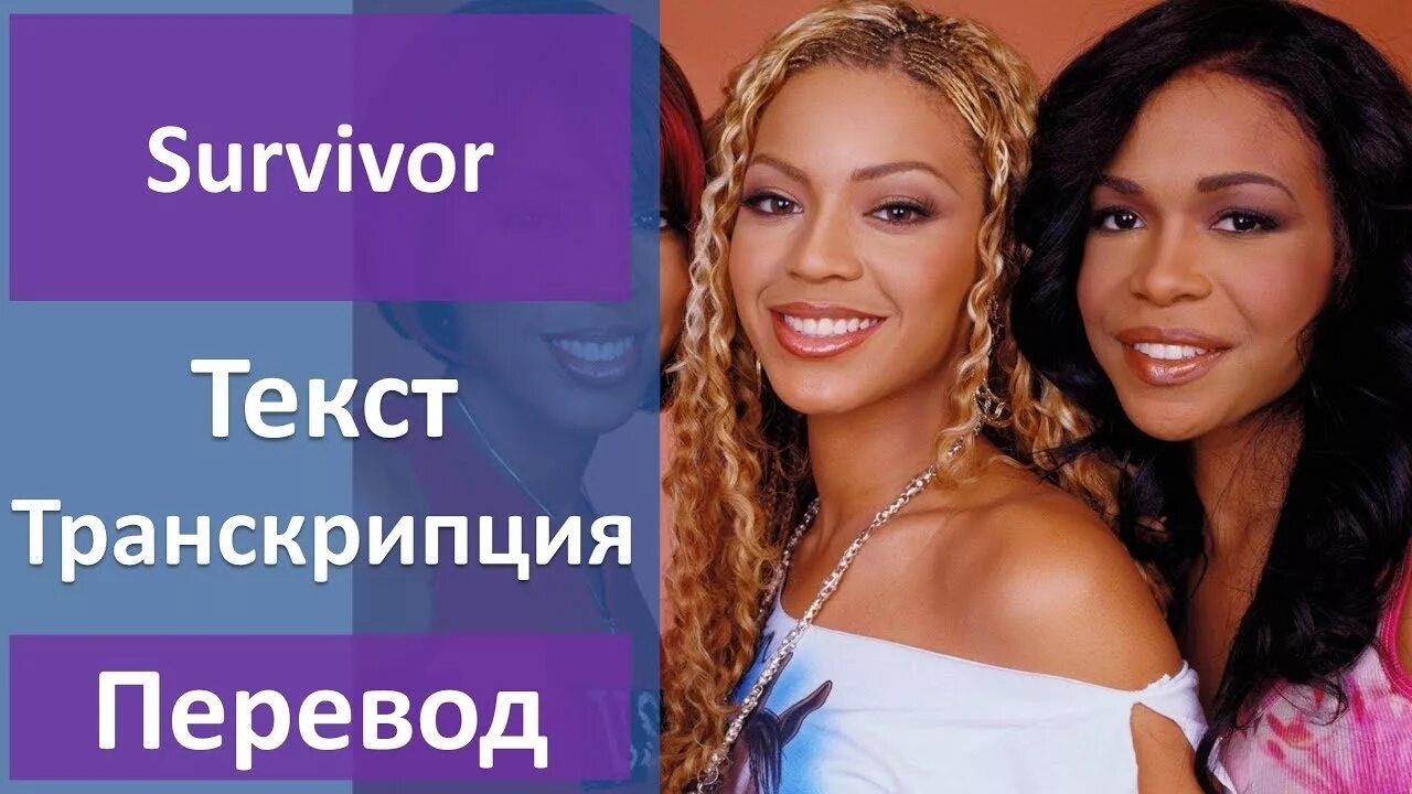 Survivor текст. Survivor ноты для гитары. Survivor destiny's child ноты. Tiger eyes. Destiny's child survivor перевод.