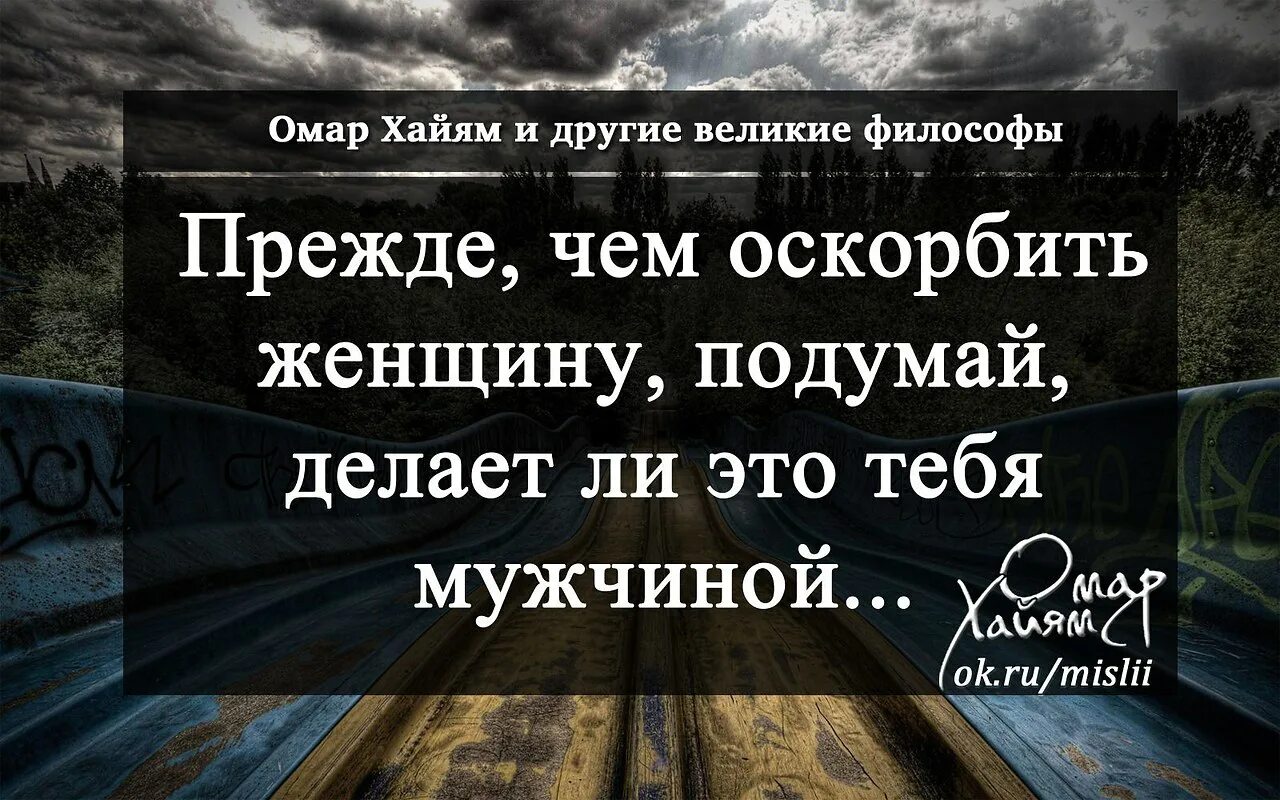 Как поступить человек обидел. Цитаты про оскорбления. Цитаты про оскорбления и унижения. Мужчина унижающий женщину цитаты. Если мужчина оскорбляет женщину цитаты.