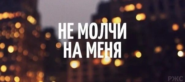 Ну и молчи дальше. Я молчу. Спокойной ночки, я спать. Хватит молчать плакат. Дальше молчать.