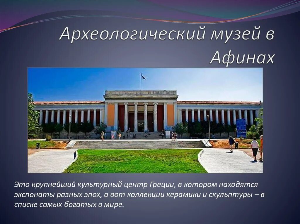 Археологический музей в Афинах презентация. Где находится знаменитый музей
