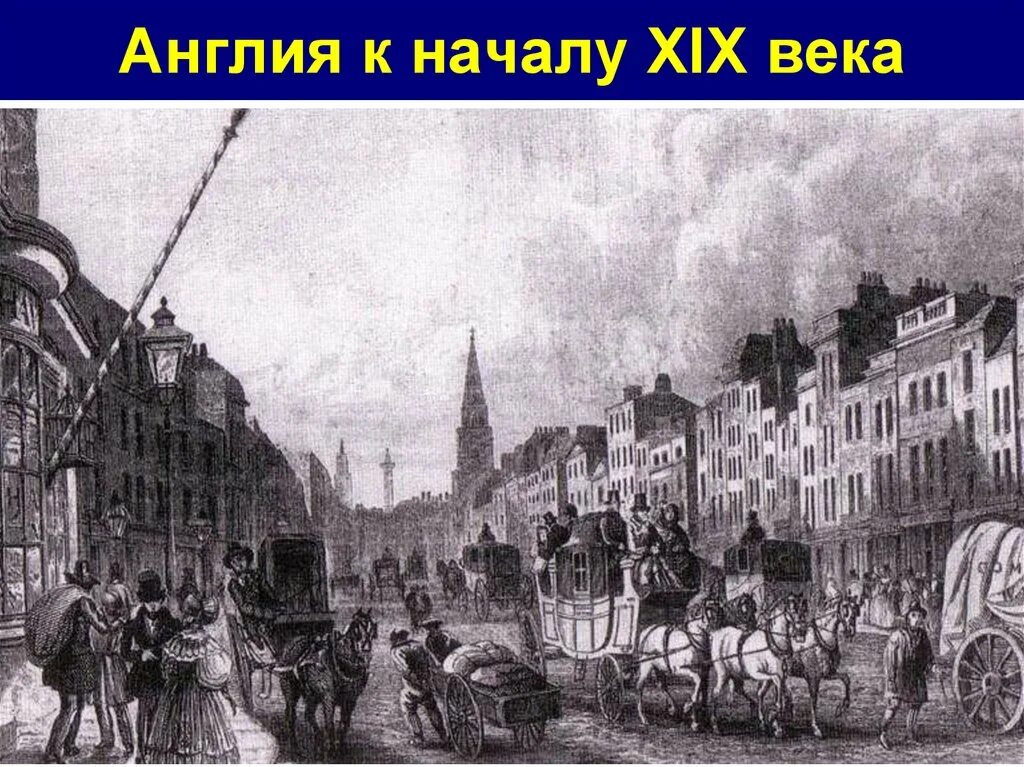 Англия начала 17 века. Великобритания 19 век. Лондон конца 19 века. 19 Век Англия Лондон. Англия в 19 веке.