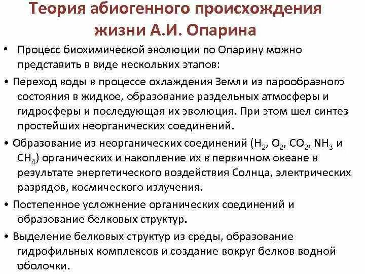 Гипотеза абиогенного зарождения жизни. Основные положения теории Опарина о происхождении жизни на земле. Теория абиогенного происхождения жизни. Теория происхождения жизни Опарина.