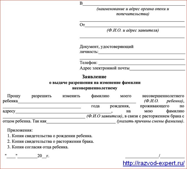 Заявление в садик о смене фамилии ребенка. Заявление на смену фамилии ребенку. Заявление о смене фамилии ребенка в школе образец. Заявление на изменение фамилии ребенка в органы опеки образец.