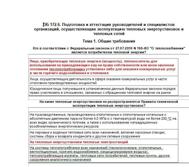 Тест 24 ростехнадзор тепловые энергоустановки. Дублирование по тепловым энергоустановкам образец. Перечень тепловых энергоустановок. Аттестация по тепловым энергоустановкам.