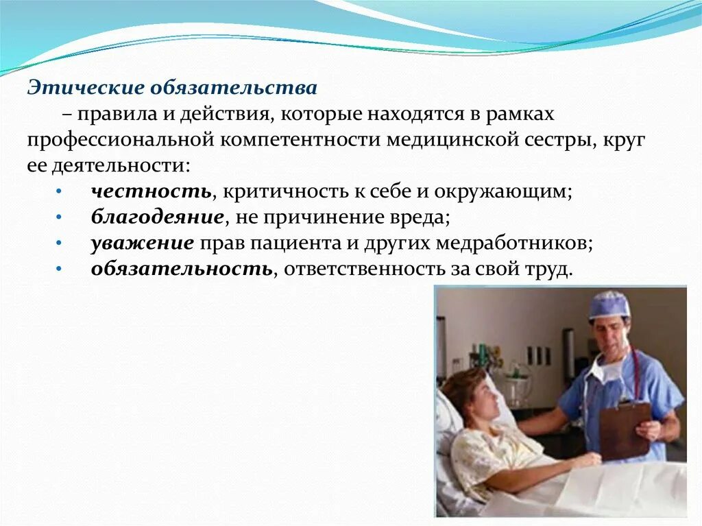 Этика и деонтология в сестринском деле. Вопросы этики и деонтологии в дерматовенерологии.. Деонтология в дерматовенерологии. Сестринская деонтология.