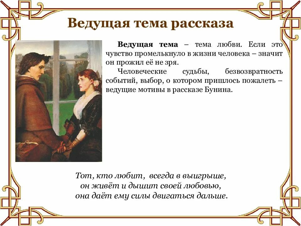 Эта тема в историю войдет. Тема рассказа о любви. бунин темные аллеи тема любви. тема любви в рассказах бунина. тёмные аллеи бунин любовь.