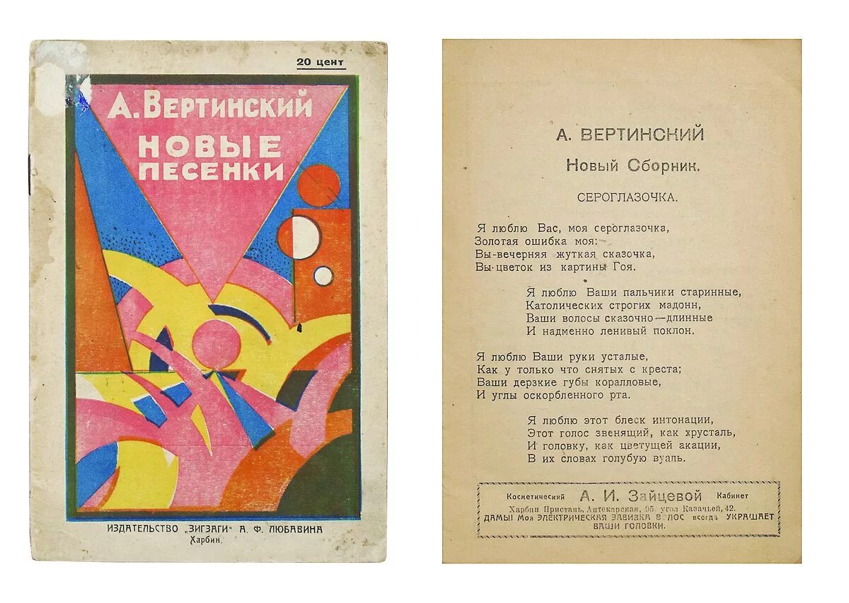 Вертинский без женщин. Вертинский афиша. Вертинский обложка пластинки. Вертинский в Харбине. Вертинский сборник стихов.