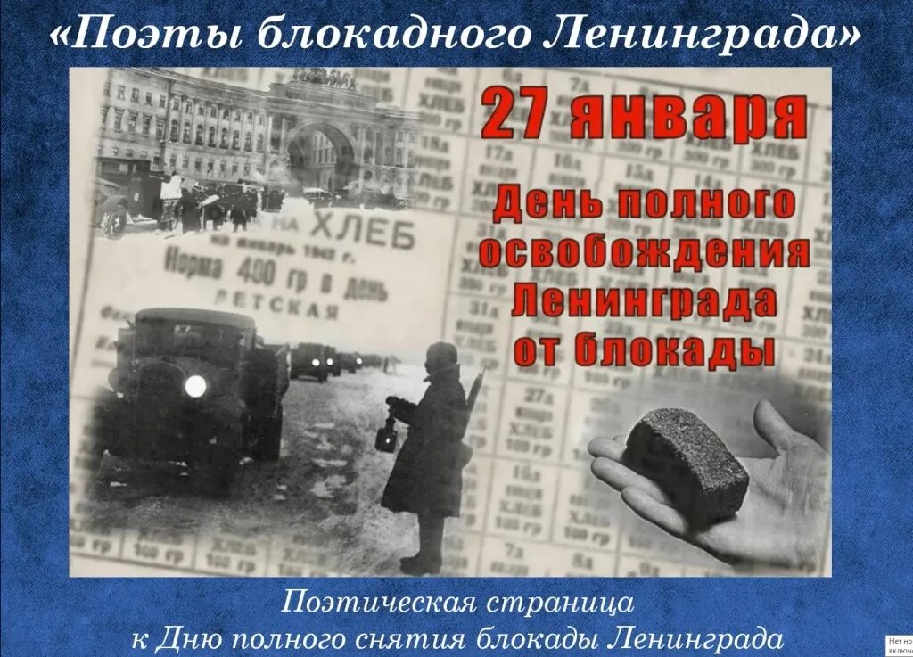 27 января день снятия блокады ленинграда. 27 блокада ленинграда. 27 января 1944 день окончательного снятия блокады ленинграда. Снятие блокады ленинграда сколько лет. День воинской славы день полного освобождения ленинграда.