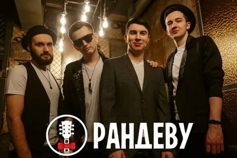 Рандеву кавер