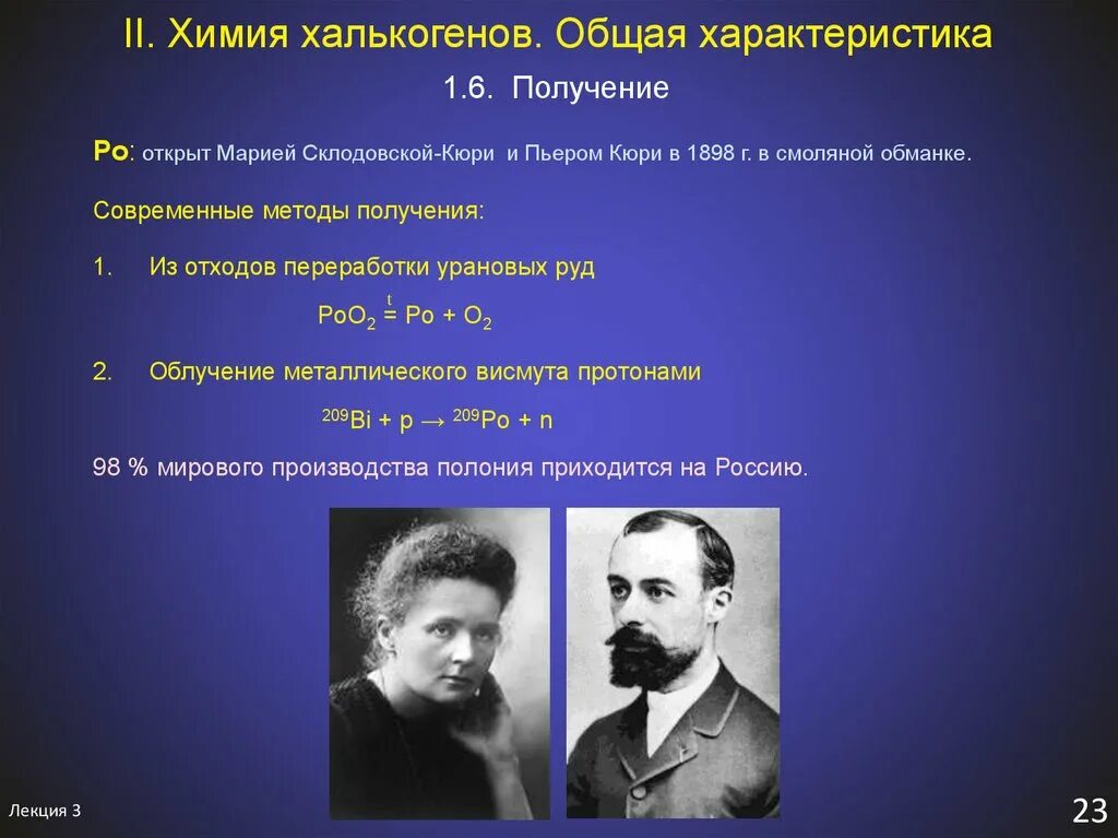 Кюри открыли этот химический элемент