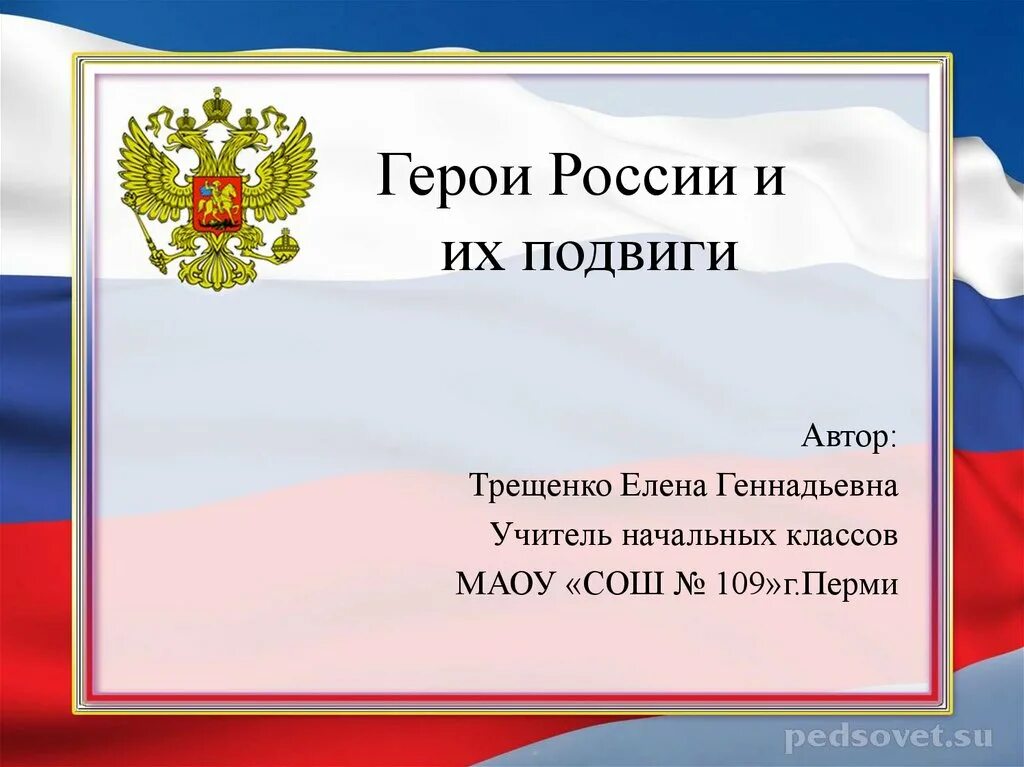 Подвиги россии 4 класс. Герои России презентаци. Герои Росси презентация. Проект герои России. Презентация на тему герои России.