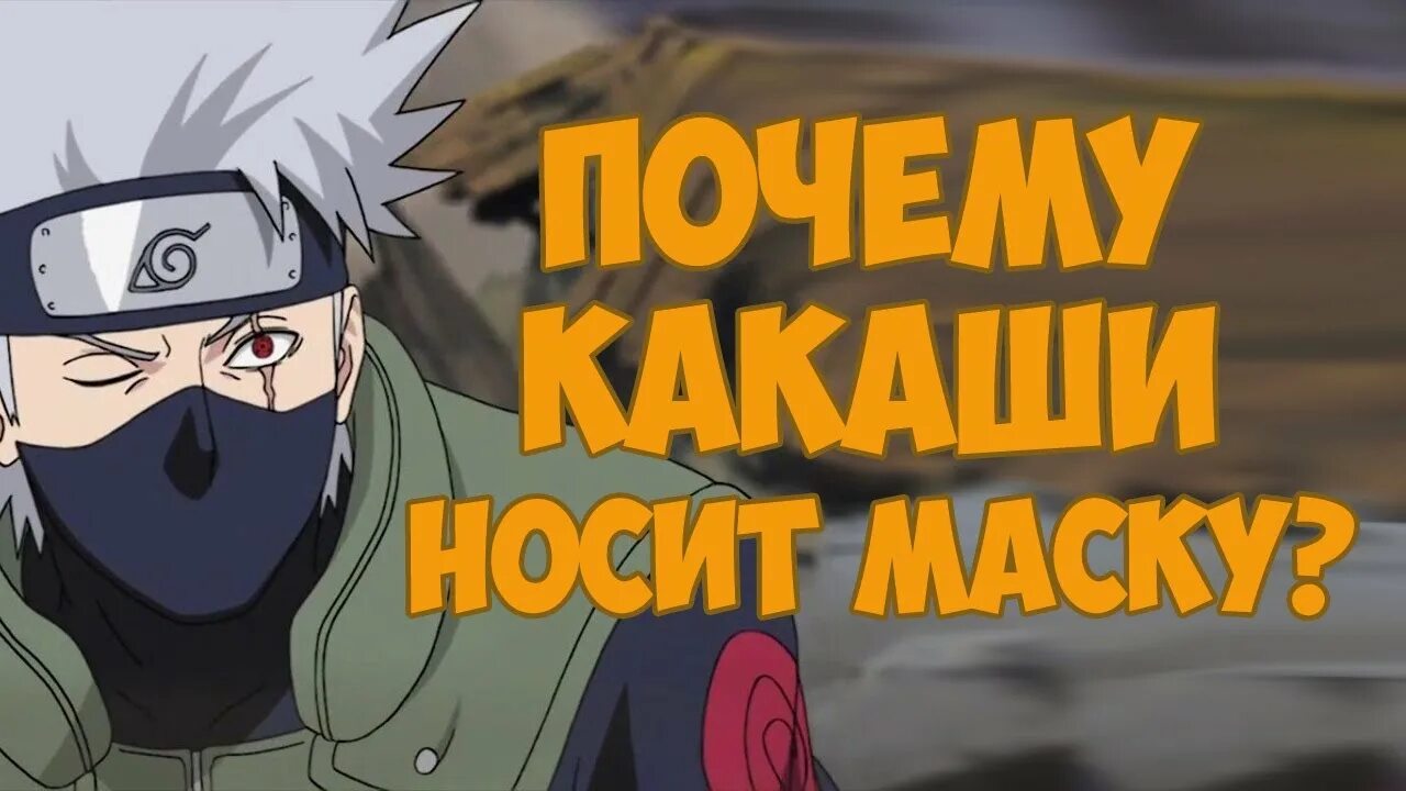 Почему какаши носит. Почему какаши носит маску. какаши носил маску. почему какаси надевает маску. зачем какаси хатакэ носит маску.