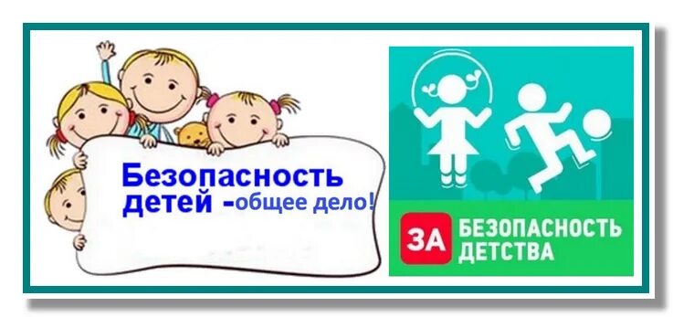 безопасность дело всех и каждого. безопасность детей наше общее дело. назаров мчс мурманск. куртамыш полиция фото. безопасность детей наше общее дело.