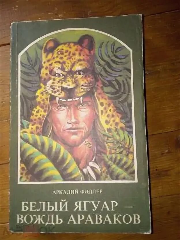 Книги аркадия фидлера. Фидлер белый ягуар вождь араваков. Белый ягуар вождь араваков. Белый ягуар вождь араваков автор. Белый ягуар книга.