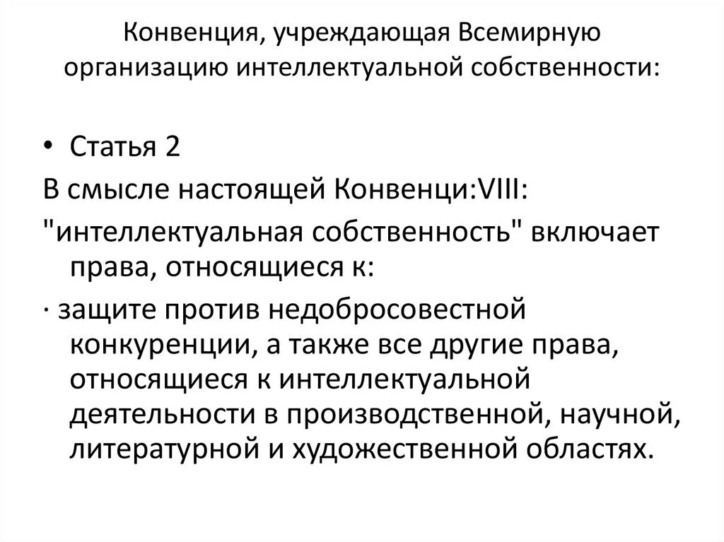 Конвенция о собственности. Конвенция, учреждающая ВОИС. Всемирная организация интеллектуальной собственности. Конвенция об интеллектуальной собственности. Международные конвенции по интеллектуальной собственности.