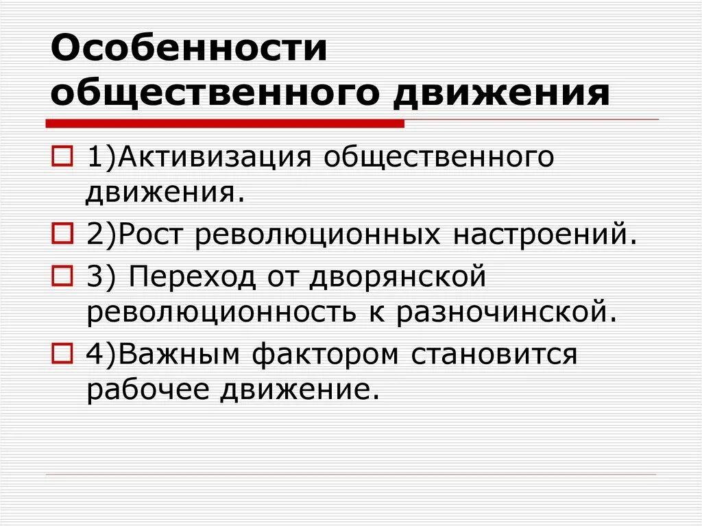 Особенности общественного движения. Активизация общественного движения. Особенности социальных движений. Общественное движение при Александре II И политика правительства.