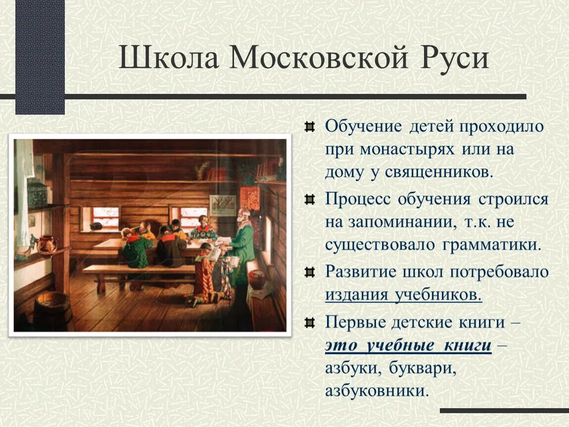 Б М Кустодиева Земская школа в Московской Руси. Школа в Московской Руси. Школа на Руси презентация. Образовательные учреждения Московской Руси.