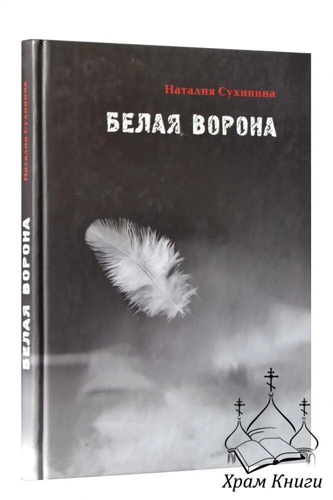 Белая ворона в реальной жизни. Белый ворон автор. Огромная белая ворона. Белая ворона книга. Белый ворон автор.