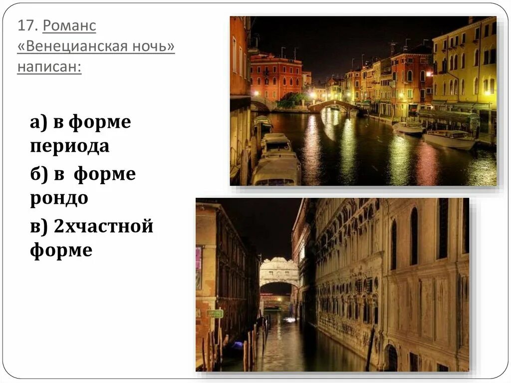 Романс венецианская ночь. Венецианская ночь Глинка. Романс венецианская ночь Глинка. Венецианская ночь Глинка форма.