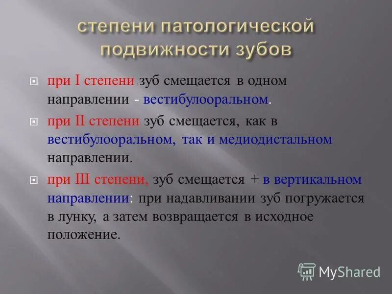 патологическая подвижность зубов. степени патологической подвижности зубов. подвижность зуба 4 степени. степени патологической подвижности. степени подаижномти зуб.