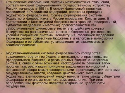 Правовые основы межбюджетных отношений