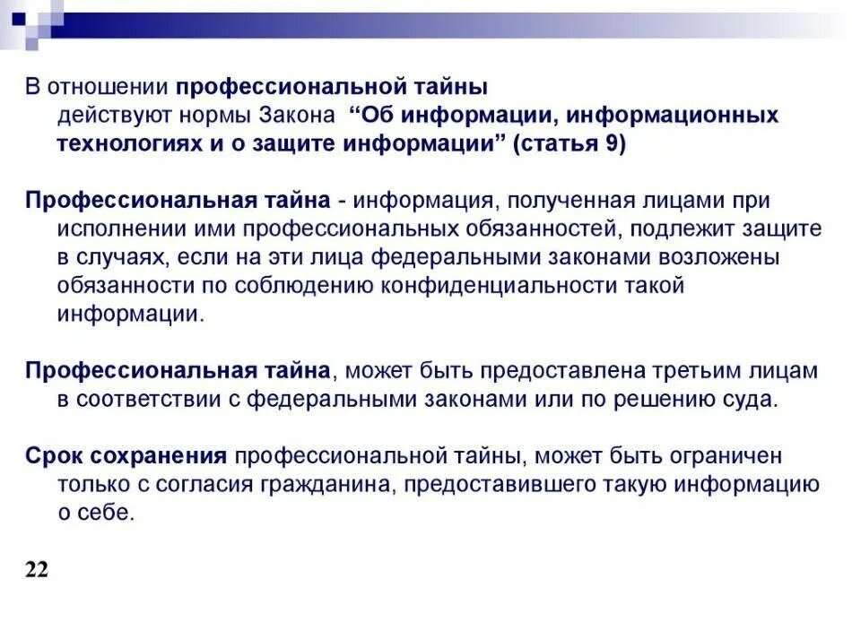 Тайны информации в рф. Понятие профессиональной тайны. Какая информация относится к профессиональной тайне?. Сведения составляющие профессиональную тайну. Профессиональная тайна примеры информации.