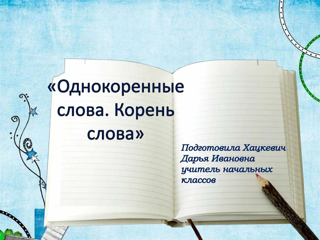 Корне слова водоросли. Однокоренные слова. Однокоренные слова к слову. Дело однокоренные слова. Однокоренные слова примеры.