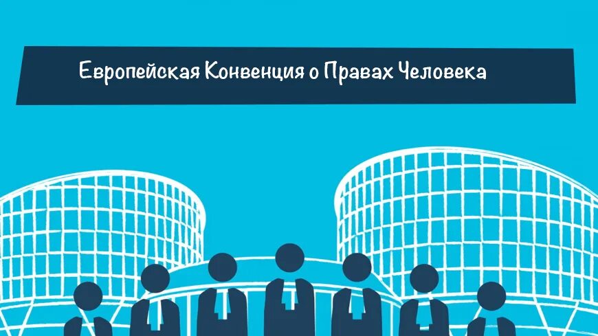 Политическая конвенция. Европейская конвенция о защите прав человека и основных свобод. Европейская конвенция о правах человека 1950. Конвенция по правам человека ЕСПЧ. Конвенция совета Европы о защите прав человека и основных свобод.