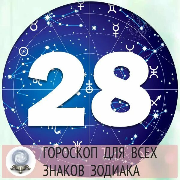 28 декабря гороскоп. 28 Март знак зодиака. Знаки зодиака 2022. 29 Знак зодиака.