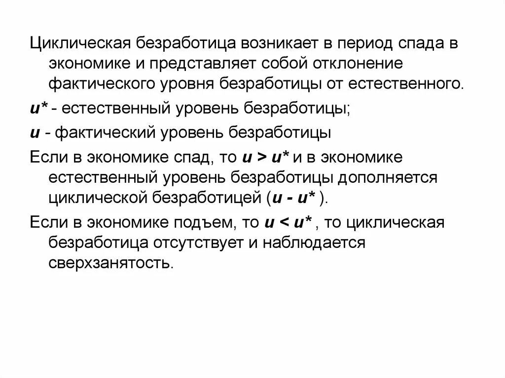 Циклическая безработица. Уровень циклической безработицы. Цикличная безработица сроки. Естественный уровень безработицы возникает.