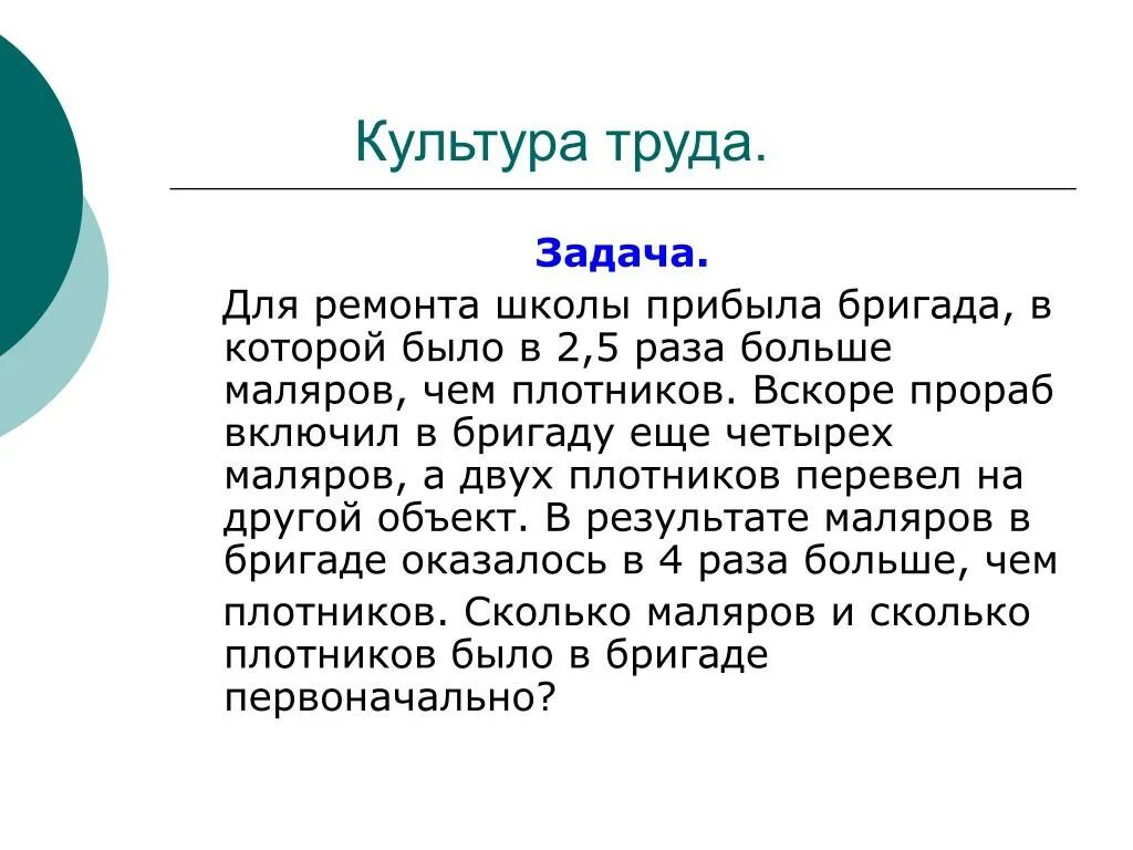 Культура труда задачи. Для ремонта школы прибыла. Для ремонта школы прибыла бригада в которой. На ремонт школы задача. Задачи трудовой школы