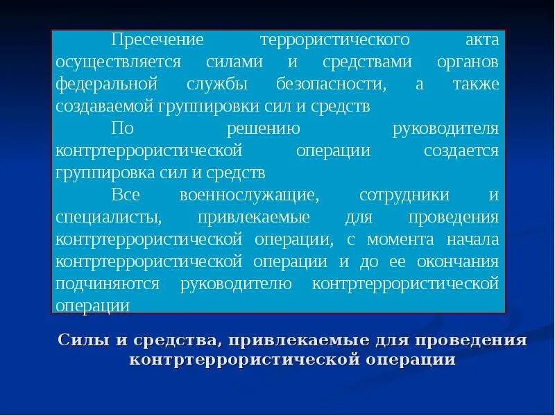 Решение о контртеррористической операции принимает. Режим проведения контртеррористической операции. Условия проведения контртеррористической операции. Понятие контртеррористической операции. Силы и средства контртеррористической операции.