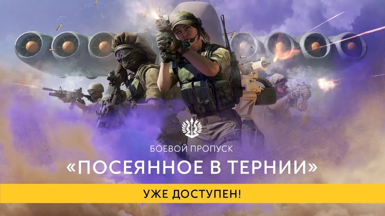Посеянное в тернии архолос. Посеянное на тернии. боевой пропуск в калибре ветер с востока на 2025.