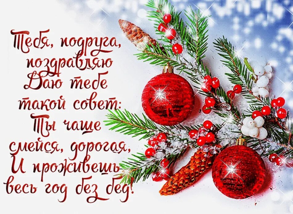 Пусть каждый день нового года будет. Поздравление с новым годом. Красивые новогодние поздравления. С новым годом пожелания. Открытка с новым годом подруге.