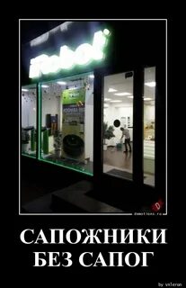 Ходит без сапог
